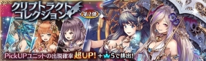 「少女とドラゴン -幻獣契約クリプトラクト-」チュートリアル突破でガチャ20連分を回せるキャンペーンが実施！の画像4