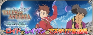 iOS/Android「テイルズ オブ アスタリア」小西克幸さん、竹本英史さん出演の公式番組「ロイドとレイヴンのアスタリア放送局」第1回が公開！の画像1