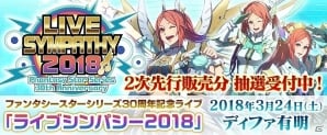 ファンタシースターシリーズ30周年記念ライブ「ライブシンパシー2018」チケット2次先行販売受付が開始！佐藤聡美さんと有坂美香さんの出演も決定の画像1
