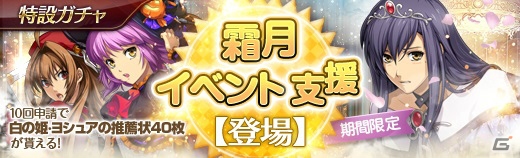 「英雄伝説 暁の軌跡」演劇衣装に身を包んだ“白の姫・ヨシュア”が登場！霜月イベント支援ガチャでエステル、レンもピックアップの画像5