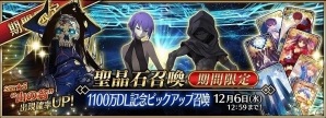 iOS/Android「Fate/Grand Order」“カルデア・ランチタイム”復刻！聖晶石召喚に「山の翁」が登場する累計1100万ダウンロード突破記念キャンペーンが開催の画像3