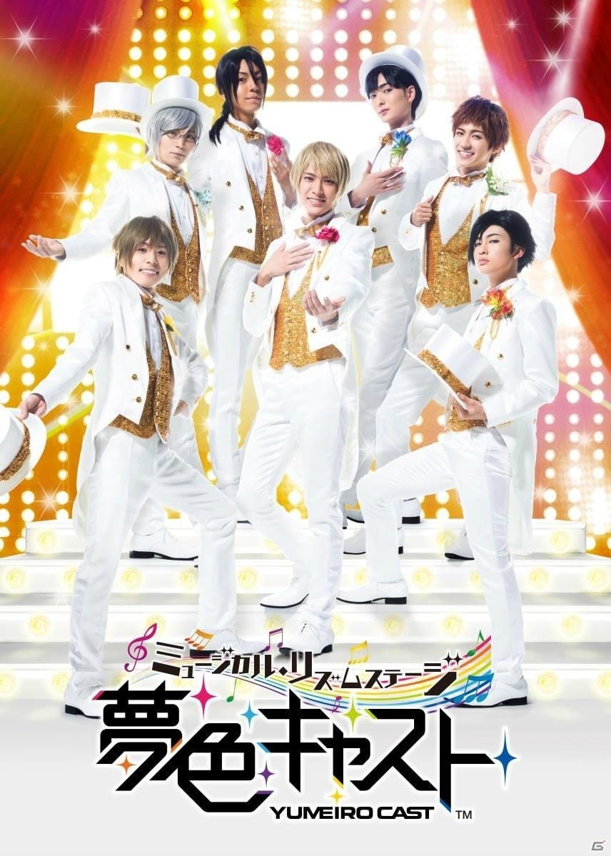 「ミュージカル・リズムステージ『夢色キャスト』」が2018年2月7日より公演決定！キャストやチケット先行販売情報もの画像1