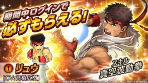 「ヴァルキリーコネクト」内で「ストリートファイター」とのコラボイベントが開催―コラボ限定キャラクター「リュウ」を全員にプレゼント！の画像2