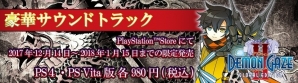 「デモンゲイズ2 グローバルエディション」DL版専用デジタルサントラ付属プレミアムエディションの情報が公開！の画像4