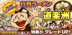 ただひたすらにラーメンを作り、感謝する―iOS/Android「ドタバタ調理アクション 行列ラーメン 道楽洲」の事前登録が受付中の画像4