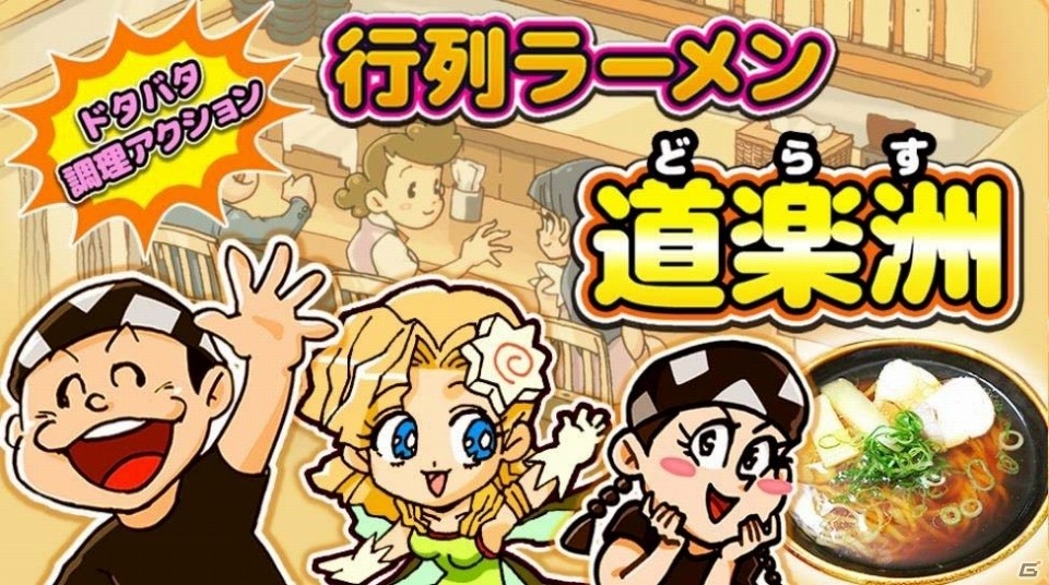 ただひたすらにラーメンを作り、感謝する―iOS/Android「ドタバタ調理アクション 行列ラーメン 道楽洲」の事前登録が受付中の画像1