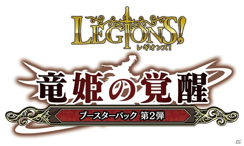 TCG「レギオンズ！」ブースターパック第2弾～竜姫の覚醒～が11月30日に発売の画像3