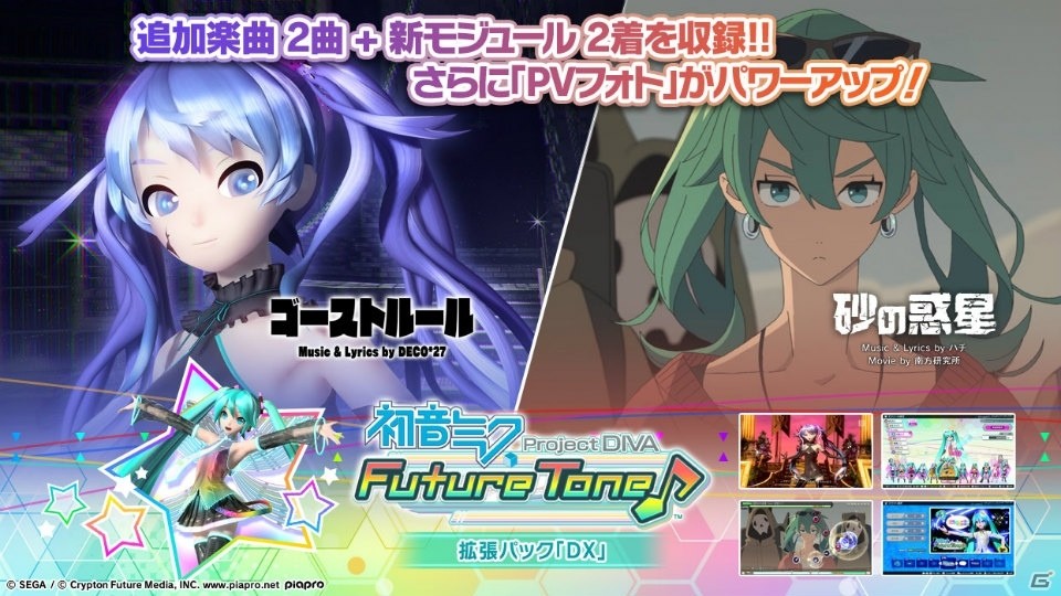 「初音ミク Project DIVA Future Tone」追加楽曲やモジュール、「PVフォト」機能が収録された「拡張パック『DX』」が12月14日に配信決定！の画像1