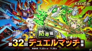 「ドラゴンポーカー」ヘルメスやニュクスが入手できる「第32回デュエルマッチ本戦」が開催！の画像1