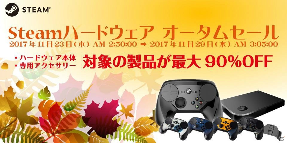 「Steam ハードウェア オータムセール」が開催！ハードウェア本体や専用アクセサリーが最大90％オフにの画像1