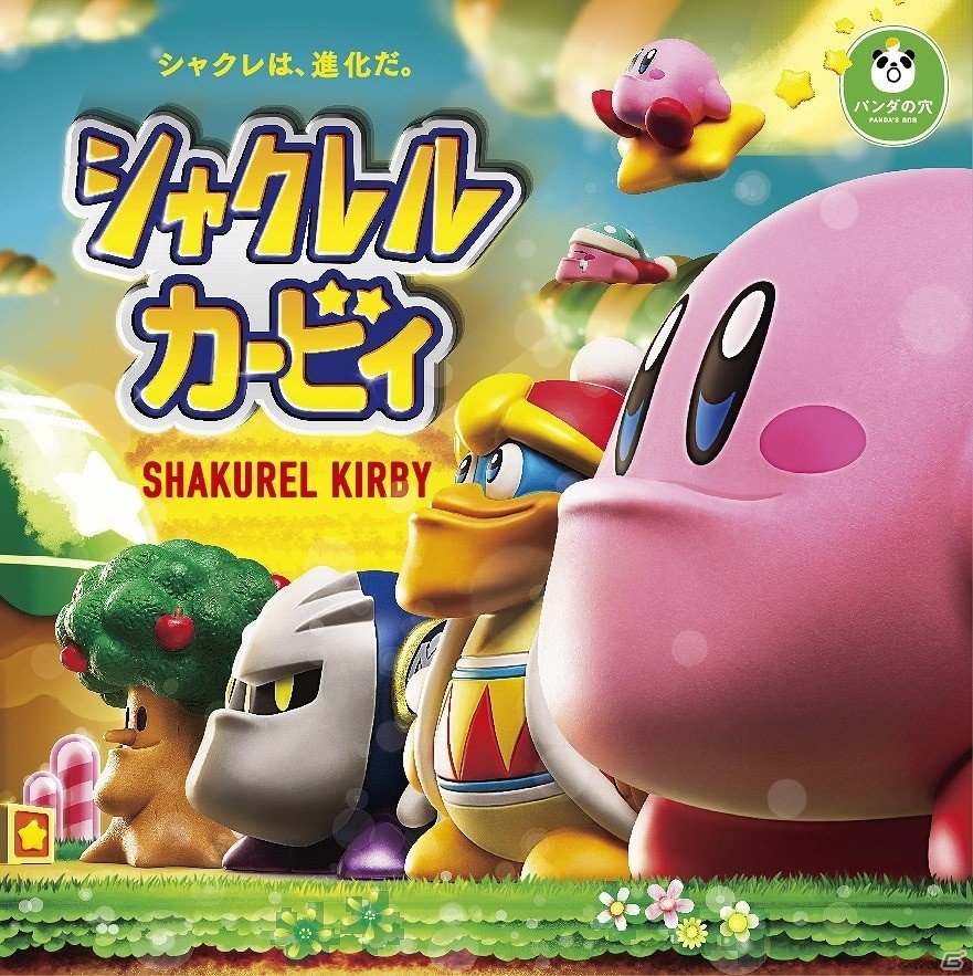 「シャクレルプラネット」と「星のカービィ」が笑撃のコラボ！ガチャ商品「シャクレル カービィ」が12月中旬より発売の画像1