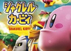 「シャクレルプラネット」と「星のカービィ」が笑撃のコラボ！ガチャ商品「シャクレル カービィ」が12月中旬より発売