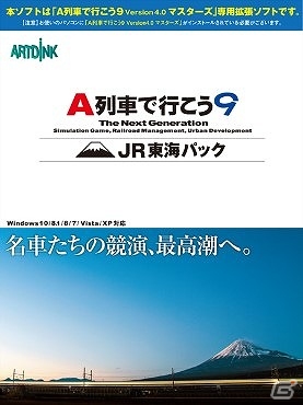 「A列車で行こう9 Version 4.0 マスターズ コンプリートパック」と「A列車で行こう9 JR東海パック」がDMM.comにて配信開始！の画像6