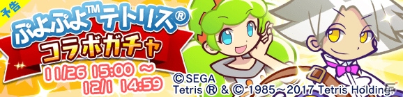 「ぷよぷよ!!クエスト」エックスやティが登場する「ぷよぷよテトリス」コラボが開催決定！の画像1