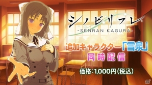 Switch「シノビリフレ -SENRAN KAGURA-」が配信開始！異なるシチュエーションが楽しめる追加キャラクター「雪泉」も同時配信の画像1