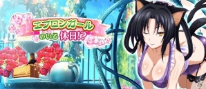 Mobage/GREE/dゲーム「ハイスクールD×D」ガチャボスイベント「エプロンガールのいる休日！？」が開催の画像1