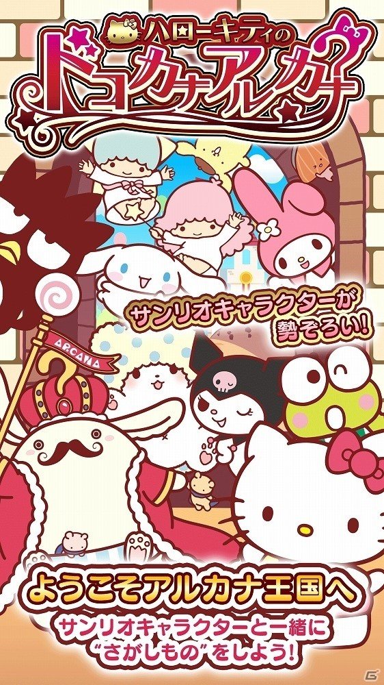 誰でも気軽に遊べるさがしものゲーム「ハローキティのドコカナアルカナ」がiOS/Android向けに配信開始！の画像2
