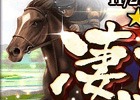 iOS/Android「ダービースタリオン マスターズ」凄馬記念種牡馬が登場する「凄馬記念」が開催！東京競馬場で抽選会も実施