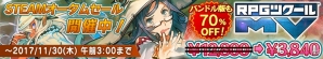 「RPG Maker MV」や「RPG Maker VX Ace」など「RPGツクール」シリーズが最大80％OFFで購入できるSTEAMオータムセールが開始！の画像1