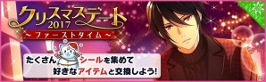 iOS/Android「夢色キャスト」クリスマスデートがコンセプトの新イベント「クリスマスデート2017 ～ファーストタイム～」が開催の画像1