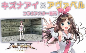 iOS/Android「アヴァベルオンライン」にて「キズナアイ」とのコラボレーションが実施！限定イベント＆なりきりアバターが登場の画像4