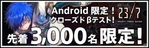 iOS/Android「23/7 トゥエンティ スリー セブン」Androidユーザー限定で先着3,000名を対象にクローズドβテストが開催！の画像1