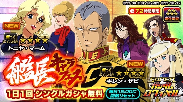 「スーパーガンダムロワイヤル」毎日1名にギレン・ザビのフィギュアが当たるキャンペーンが開催！の画像3