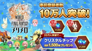 「ワールド オブ ファイナルファンタジー メリメロ」事前登録数が10万人を突破！オープニングムービーが公開の画像1