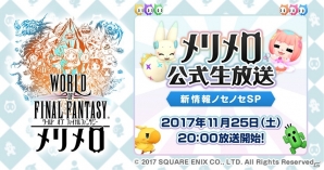 「ワールド オブ ファイナルファンタジー メリメロ」事前登録数が10万人を突破！オープニングムービーが公開の画像2