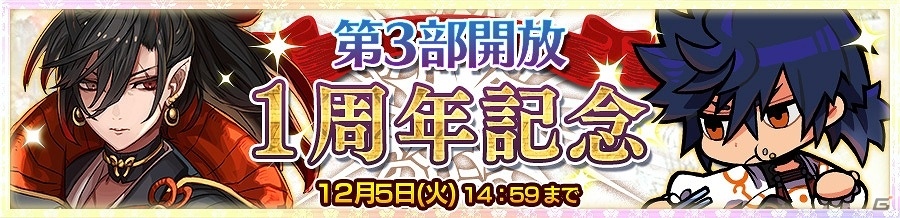 「チェインクロニクル3」ベニガサやドゥルダナが登場する「第3部開放1周年記念フェス」が開催！の画像1