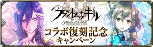 「誰ガ為のアルケミスト」×「ファントム オブ キル」のFgGタイトルコラボが復刻開催！新イベントクエストもスタートの画像4