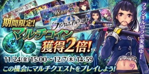 「誰ガ為のアルケミスト」×「ファントム オブ キル」のFgGタイトルコラボが復刻開催！新イベントクエストもスタートの画像6