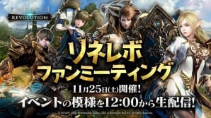 「リネージュ2 レボリューション」11月25日にサービス後初のオフラインイベント「リネレボファンミーティング」が開催！の画像1