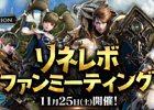 「リネージュ2 レボリューション」11月25日にサービス後初のオフラインイベント「リネレボファンミーティング」が開催！