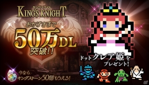 iOS/Android「キングスナイト」が50万DLを突破！「ドットクレア姫」が手に入るプレゼントクエストが配信の画像1