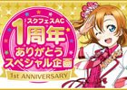「ラブライブ！スクールアイドルフェスティバル ～after school ACTIVITY～」1周年企画の第1弾が発表！Aqoursが期間限定で参加