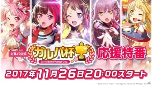「バンドリ！ ガールズバンドパーティ！」の大会「ガルパ杯」を応援する番組がOPENREC.tvにて配信！の画像1