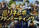 「リネージュ2 レボリューション」アバターシステムや「モンストコラボ」も発表された「リネレボファンミーティング」をレポート！