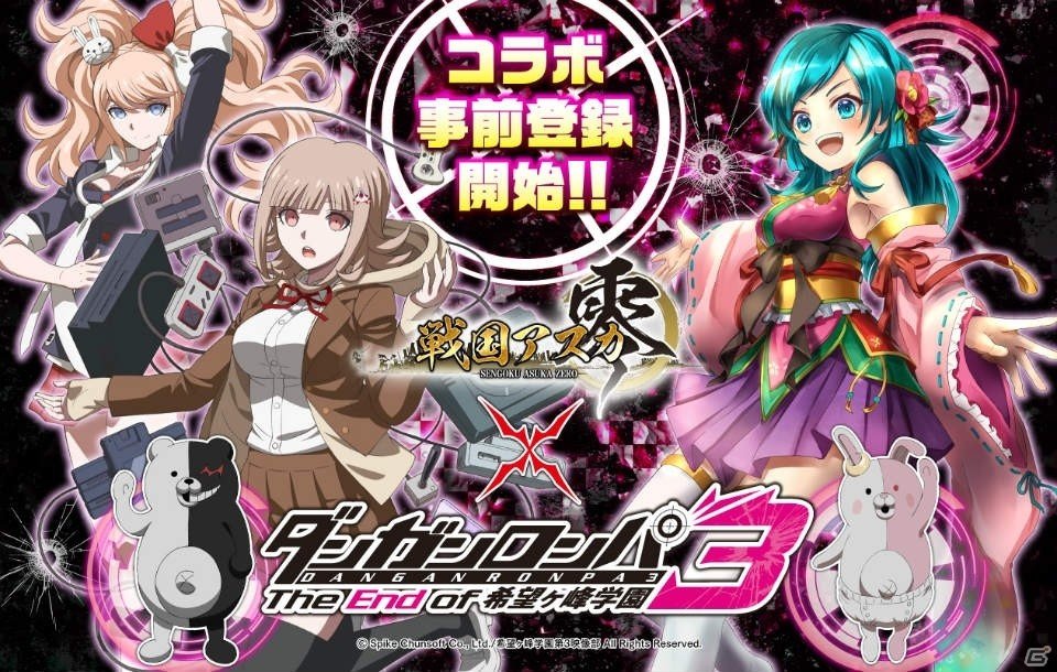 「戦国アスカZERO」にて「ダンガンロンパ3 The End of 希望ヶ峰学園」とのコラボが12月1日より開催！の画像1