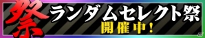 iOS「CROSS×BEATS」新曲が手に入る「ランダムセレクト祭」が開催！Yamajet氏のRemix楽曲「狂乱セレブレーション」もゲットしようの画像1