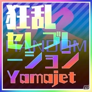 iOS「CROSS×BEATS」新曲が手に入る「ランダムセレクト祭」が開催！Yamajet氏のRemix楽曲「狂乱セレブレーション」もゲットしようの画像2