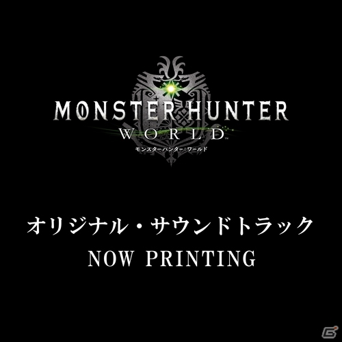 「モンスターハンター：ワールド」の楽曲を収録したサウンドトラックが2018年2月14日に発売決定の画像1