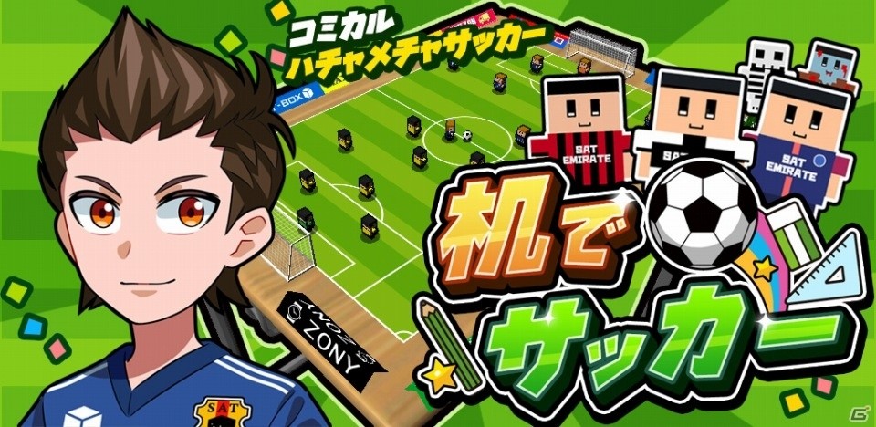 オリジナルの高校を作ってみんなで遊べるカジュアルサッカーゲーム「机でサッカー」が12月上旬に配信の画像1