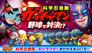 「ぼくらの甲子園！ポケット」アニメ「科学忍者隊ガッチャマン」とのコラボが開催！の画像1