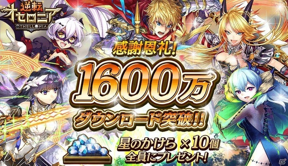 「逆転オセロニア」1,600万ダウンロード突破記念！「星のかけら」10個を全員にプレゼント！の画像1