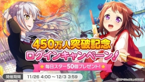 「バンドリ！ガールズバンドパーティ！」ユーザー数450万人突破記念キャンペーンが開催！★4確定ガチャも実施の画像2