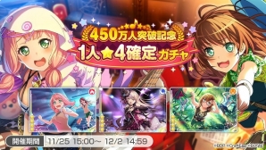 「バンドリ！ガールズバンドパーティ！」ユーザー数450万人突破記念キャンペーンが開催！★4確定ガチャも実施の画像3