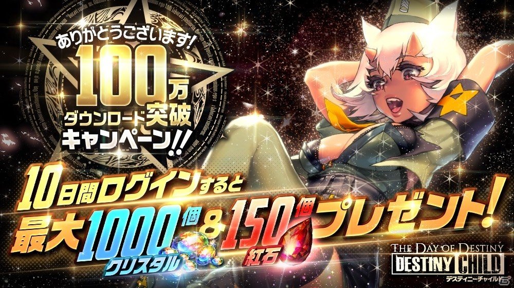 「デスティニーチャイルド」サービス開始3日で100万DL突破！クリスタルと紅石がもらえるログインキャンペーンが開催の画像1
