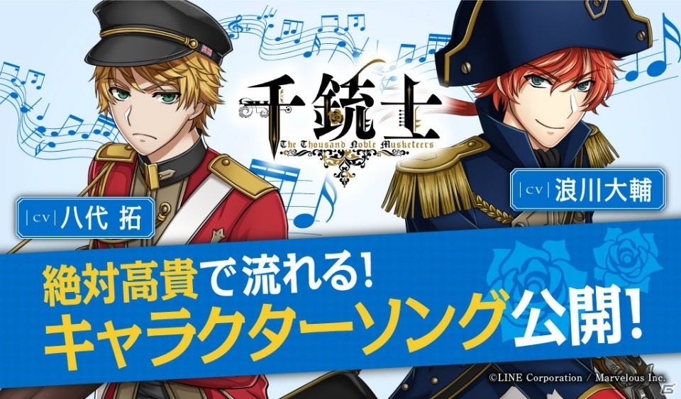 iOS/Android「千銃士」キャラクターソング第1弾「ブラウン・べス（CV：八代拓）」「ナポレオン（CV：浪川大輔）」が先行公開！の画像1