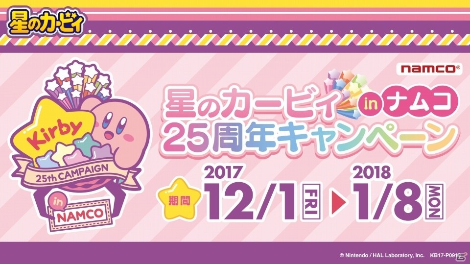 限定サンバイザーやショッパーがもらえる「星のカービィ 25周年キャンペーン in ナムコ」が12月1日より開催の画像1
